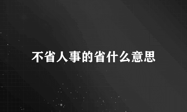不省人事的省什么意思