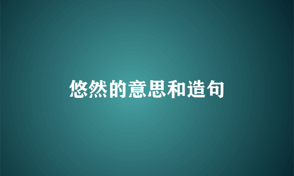 悠然的意思和造句