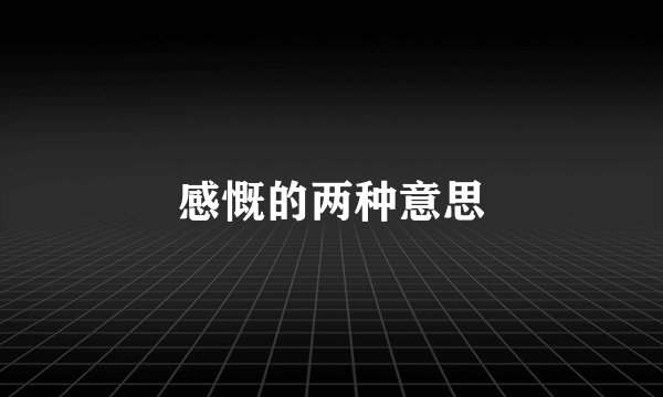 感慨的两种意思