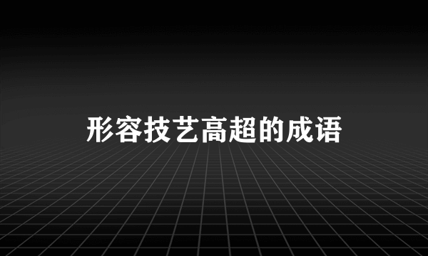 形容技艺高超的成语