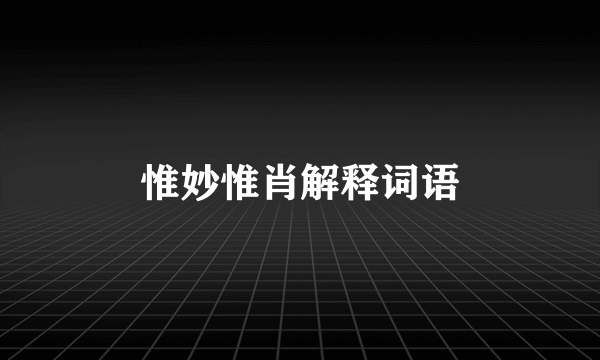 惟妙惟肖解释词语
