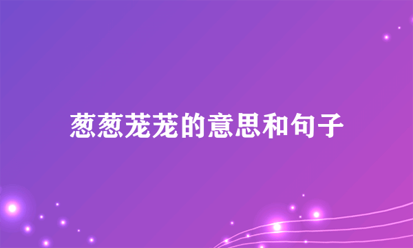 葱葱茏茏的意思和句子