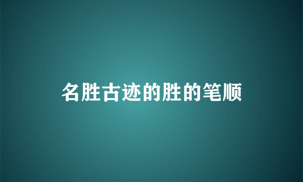 名胜古迹的胜的笔顺