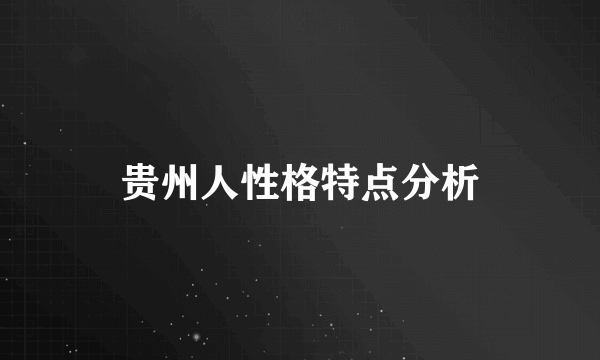贵州人性格特点分析