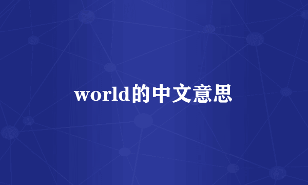 world的中文意思
