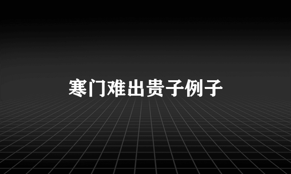 寒门难出贵子例子
