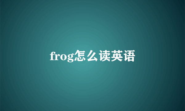 frog怎么读英语