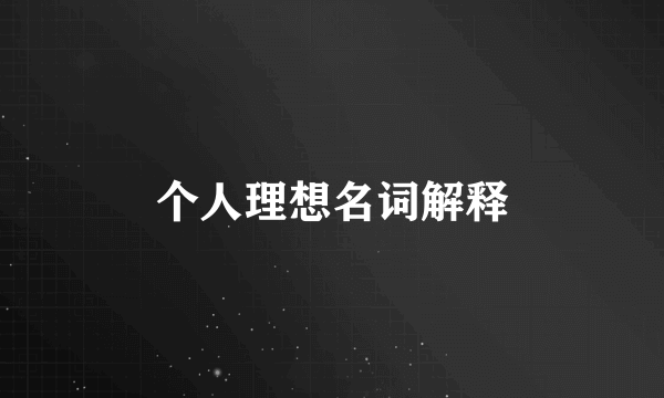 个人理想名词解释