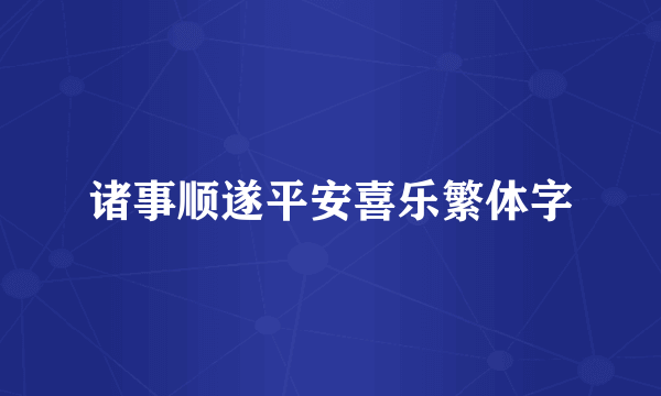 诸事顺遂平安喜乐繁体字