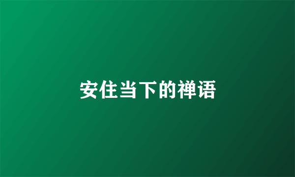 安住当下的禅语