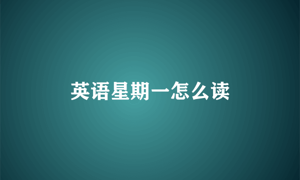 英语星期一怎么读