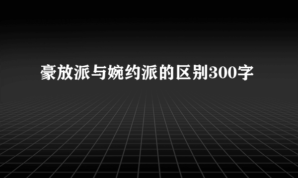 豪放派与婉约派的区别300字