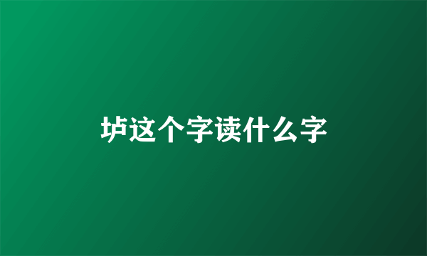 垆这个字读什么字