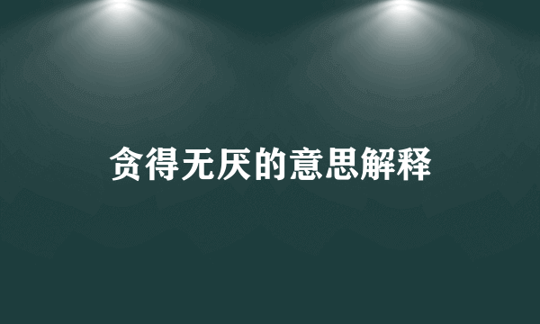 贪得无厌的意思解释