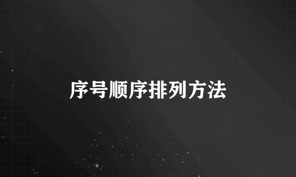 序号顺序排列方法