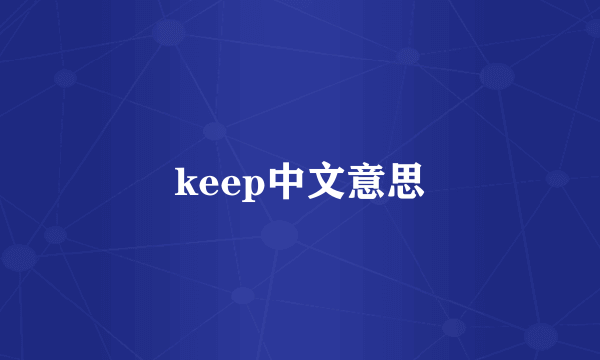 keep中文意思