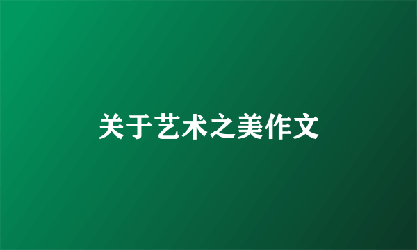 关于艺术之美作文