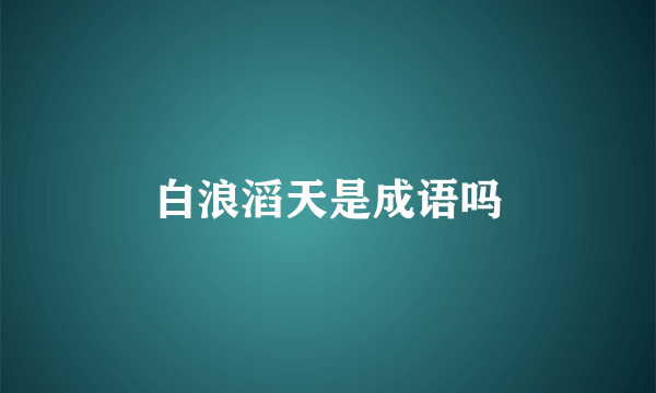 白浪滔天是成语吗