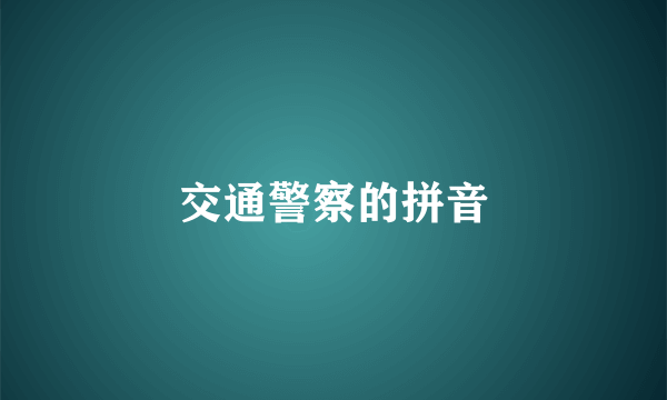交通警察的拼音