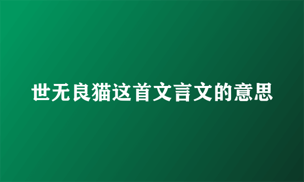 世无良猫这首文言文的意思