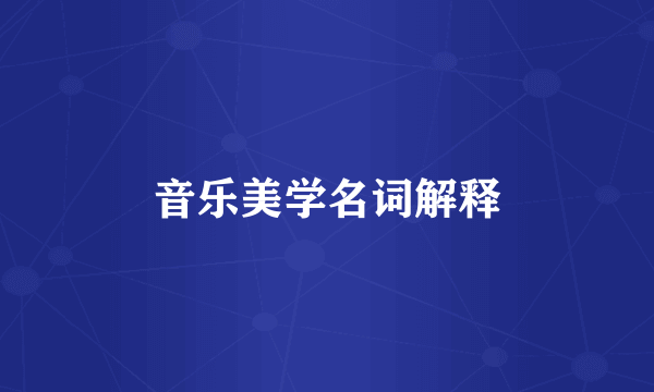 音乐美学名词解释