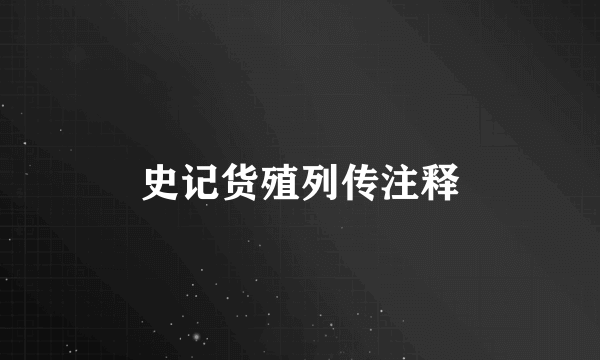 史记货殖列传注释