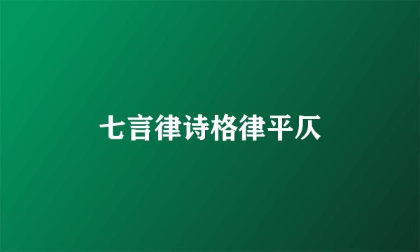 七言律诗格律平仄