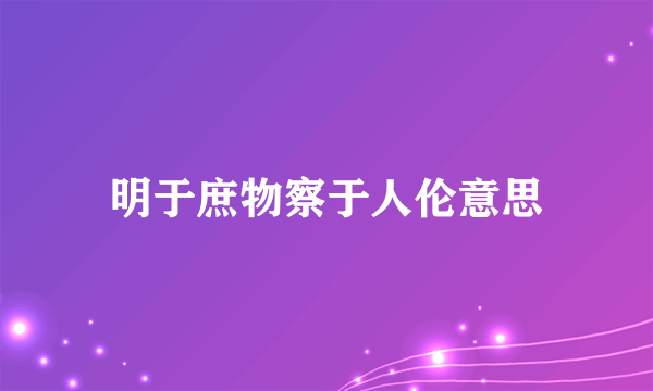 明于庶物察于人伦意思