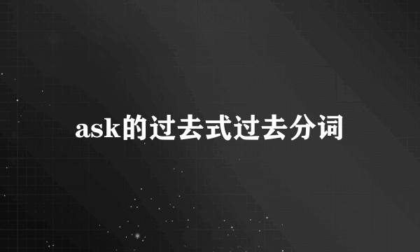 ask的过去式过去分词