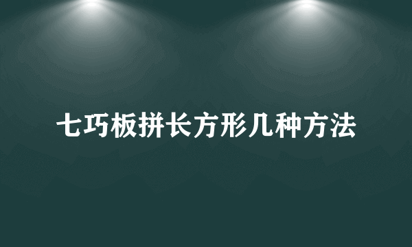 七巧板拼长方形几种方法