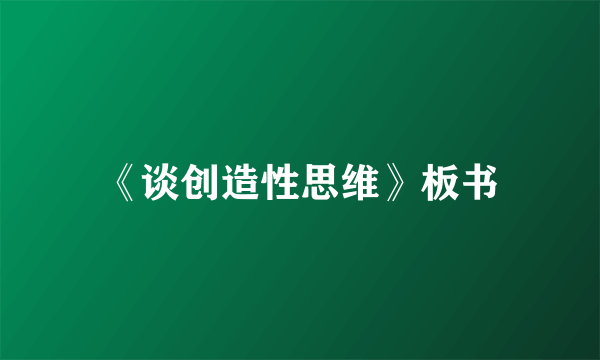 《谈创造性思维》板书