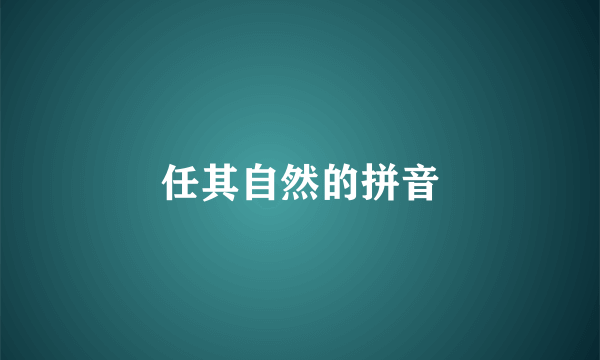 任其自然的拼音