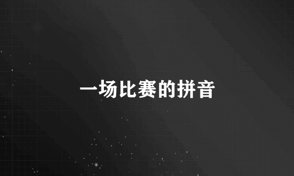 一场比赛的拼音