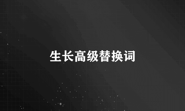 生长高级替换词