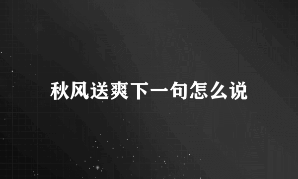 秋风送爽下一句怎么说
