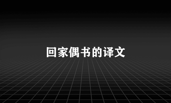 回家偶书的译文