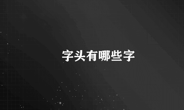 爫字头有哪些字
