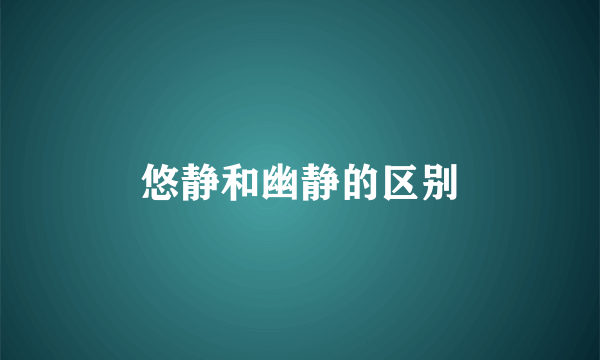 悠静和幽静的区别