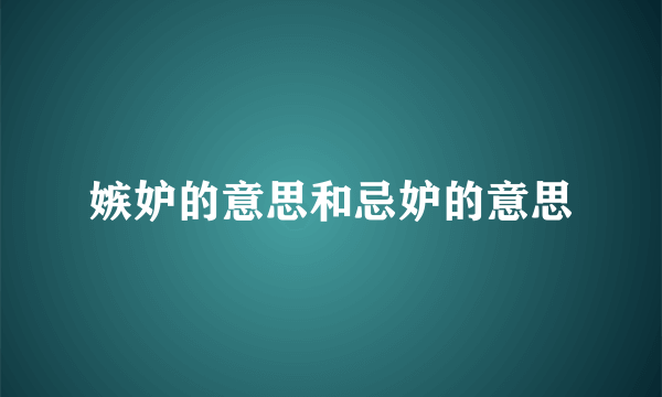 嫉妒的意思和忌妒的意思