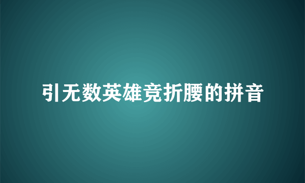 引无数英雄竞折腰的拼音