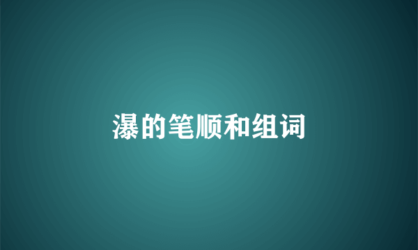 瀑的笔顺和组词