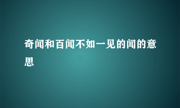 奇闻和百闻不如一见的闻的意思
