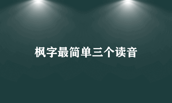 枫字最简单三个读音