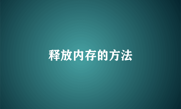 释放内存的方法