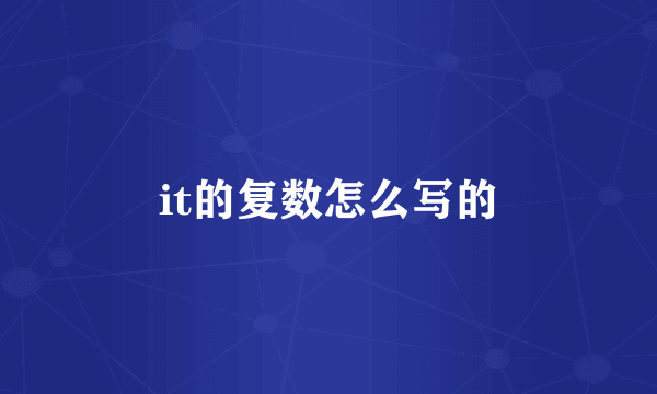 it的复数怎么写的