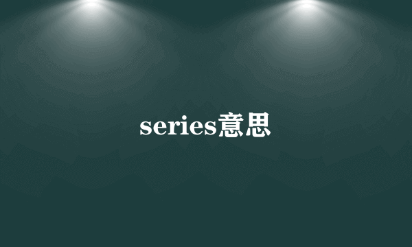 series意思