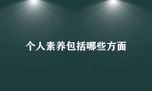 个人素养包括哪些方面