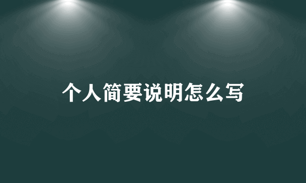 个人简要说明怎么写