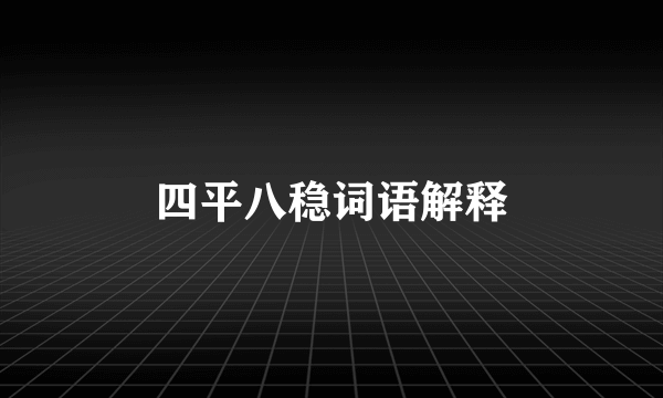 四平八稳词语解释
