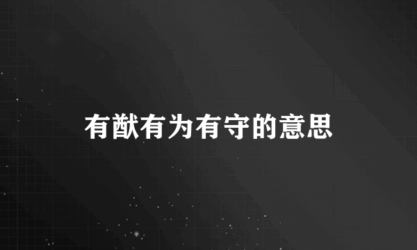 有猷有为有守的意思